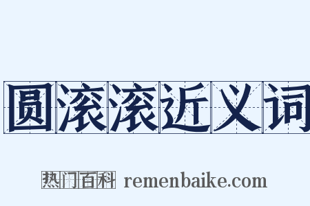 圆滚滚近义词是什么意思的图片